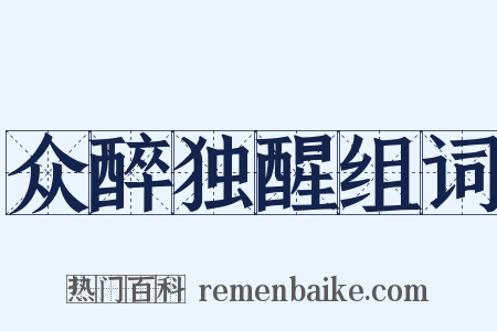 众醉独醒组词是什么意思的图片